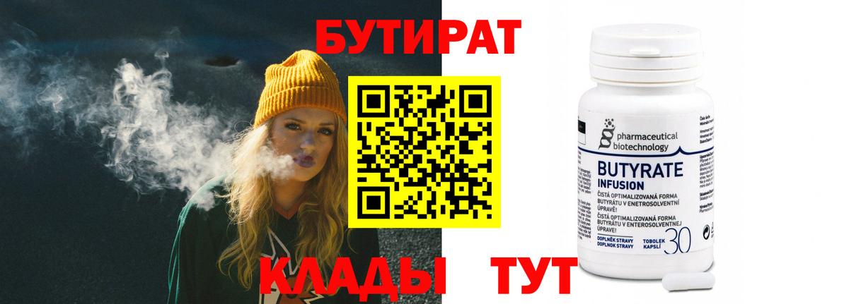 БУТИРАТ бутандиол  Вход с VPN  Павловский Посад 