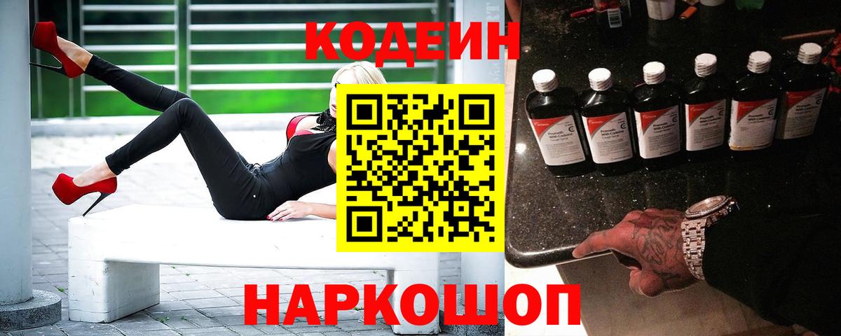 Кодеин напиток Lean (лин)  Вход с VPN  Кодеин Purple Drank  Павловский Посад 